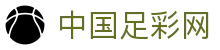 中国足彩网-体育赛事深度数据分析